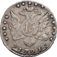 15 копеек 1791 года