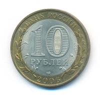 10 рублей 2006 года СПМД