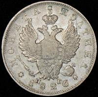 Полтина 1826 года