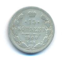 15 копеек 1900 года СПБ ФЗ