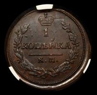 1 копейка 1830 года