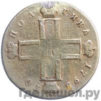 Полтина 1798 года