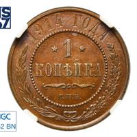 1 копейка 1914 года СПБ