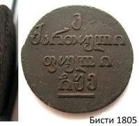Бисти 1805 года  Для Грузии