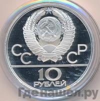 10 рублей 1980 года ЛМД