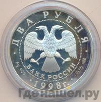 2 рубля 1998 года  Виктор Васнецов