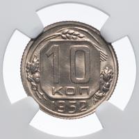 10 копеек 1952 года