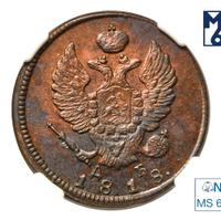 2 копейки 1818 года