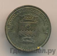 10 рублей 2014 года СПМД Города воинской славы