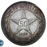 50 копеек 1922 года