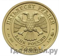 50 рублей 2009 года  Георгий Победоносец