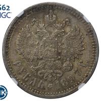 1 рубль 1897 года