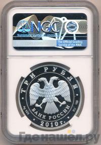 3 рубля 2010 года СПМД