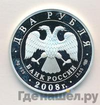 2 рубля 2008 года СПМД