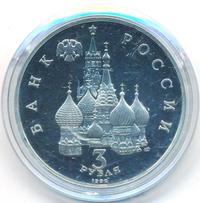 3 рубля 1992 года ЛМД