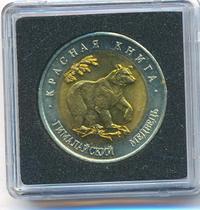 50 рублей 1993 года ЛМД Красная книга