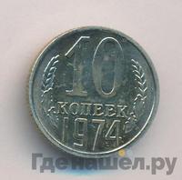 10 копеек 1974 года