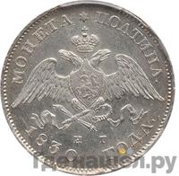 Полтина 1830 года