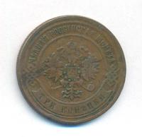 3 копейки 1868 года