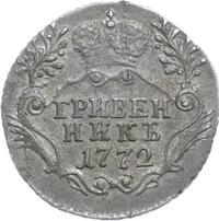 Гривенник 1772 года СПБ