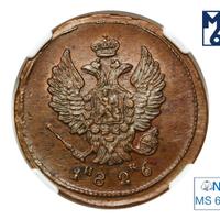 2 копейки 1826 года