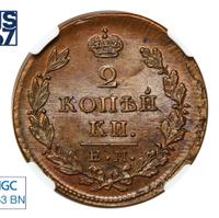 2 копейки 1826 года