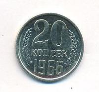 20 копеек 1966 года