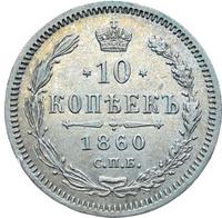 10 копеек 1860 года