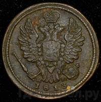 1 копейка 1813 года