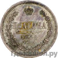 Полтина 1862 года СПБ МИ