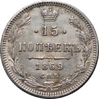 15 копеек 1869 года СПБ НI