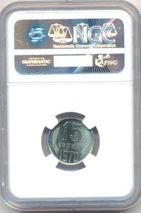 15 копеек 1970 года