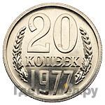 20 копеек 1977 года