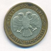 100 рублей 1992 года