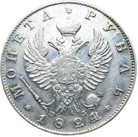 1 рубль 1824 года СПБ ПД