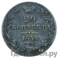 20 копеек 1841 года СПБ НГ
