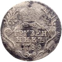 Гривенник 1789 года СПБ