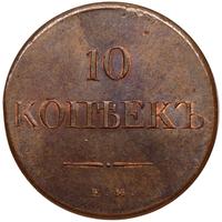 10 копеек 1838 года