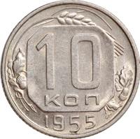 10 копеек 1955 года