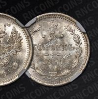 5 копеек 1871 года