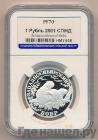 1 рубль 2001 года СПМД