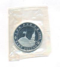 3 рубля 1995 года ЛМД