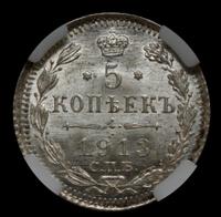 5 копеек 1913 года