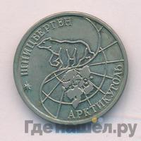10 рублей 1993 года ММД Арктикуголь Шпицберген