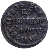 1 копейка 1713 года