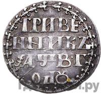 Гривенник 1702 года