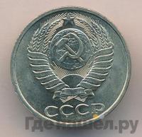 50 копеек 1982 года