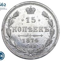 15 копеек 1874 года СПБ НI