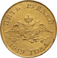 5 рублей 1819 года СПБ МФ