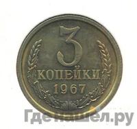 3 копейки 1967 года